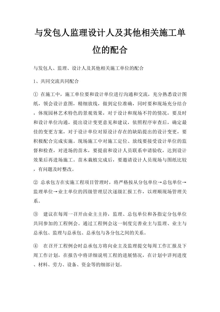 与发包人监理设计人及其他相关施工单位的配合.docx_第1页