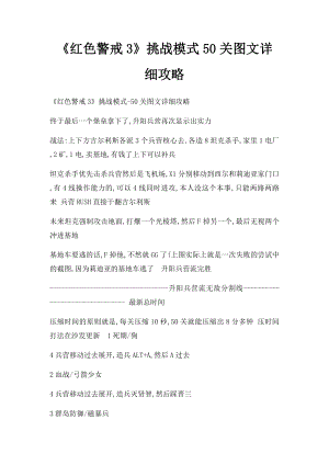 《红色警戒3》挑战模式50关图文详细攻略.docx