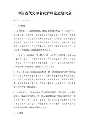 中国古代文学名词解释论述题大全.docx