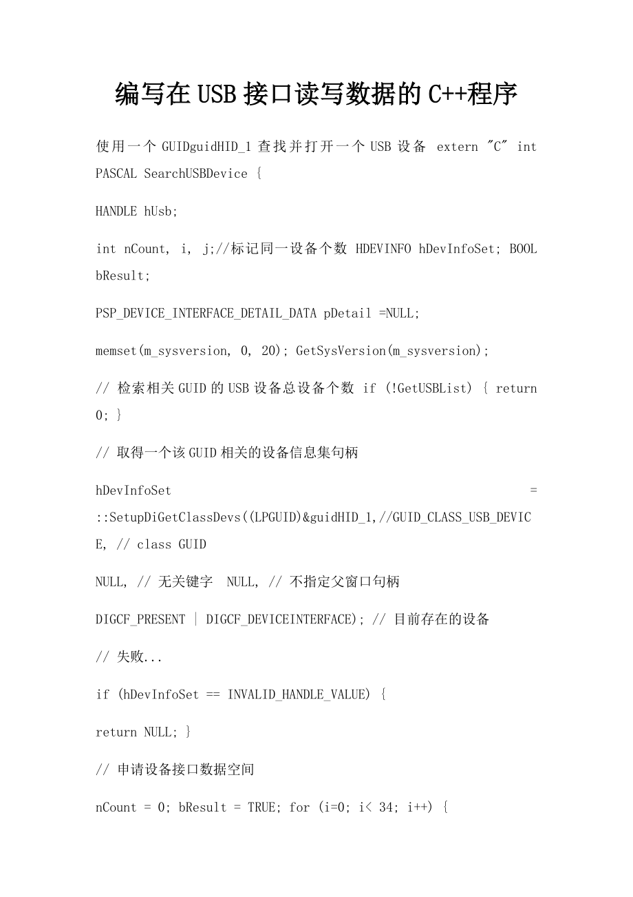 编写在USB接口读写数据的C++程序.docx_第1页