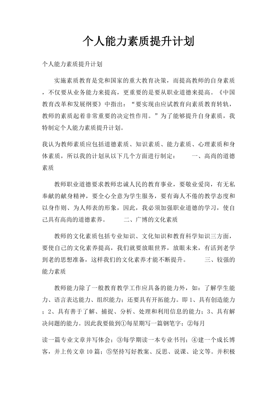 个人能力素质提升计划.docx_第1页