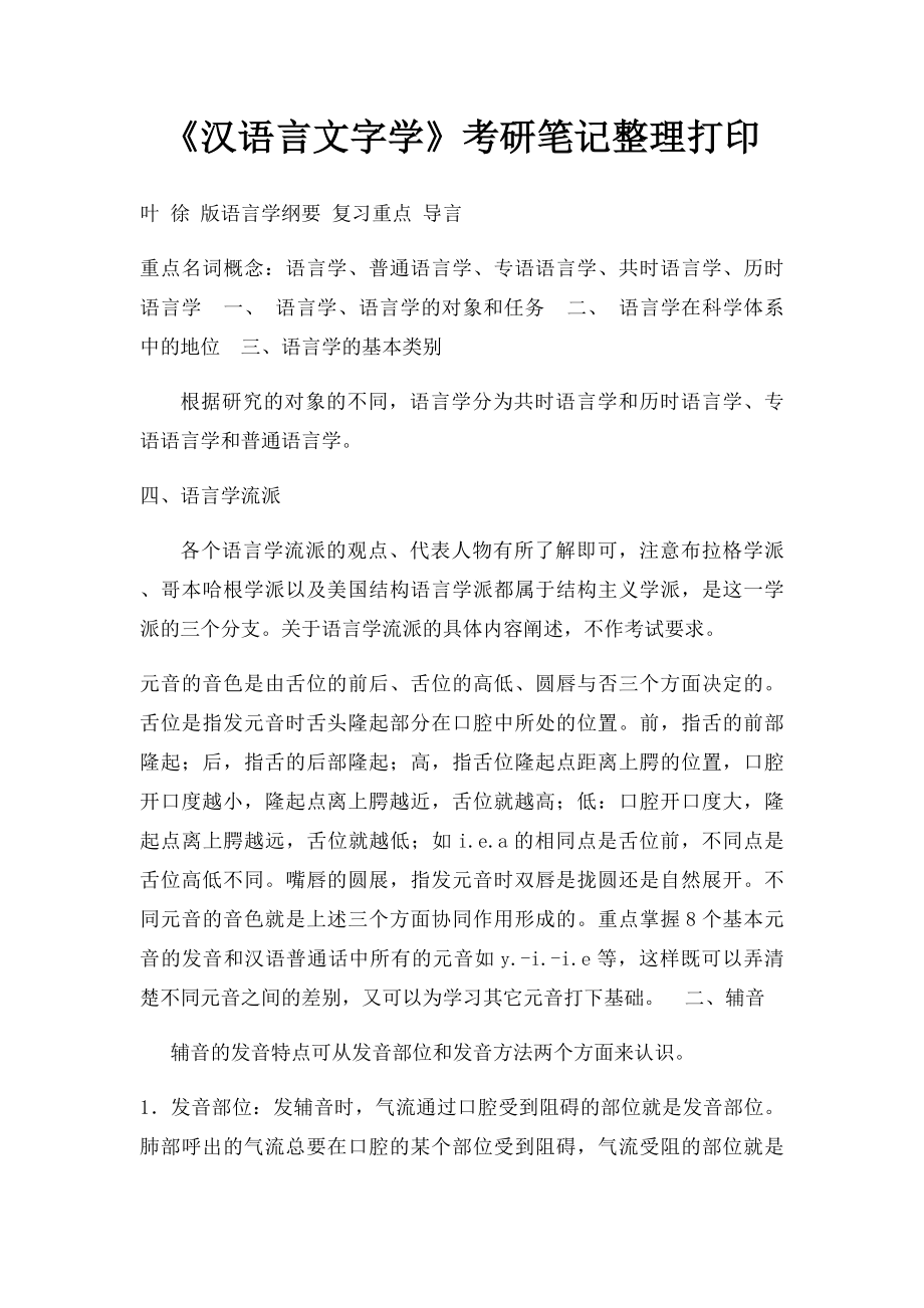 《汉语言文字学》考研笔记整理打印.docx_第1页