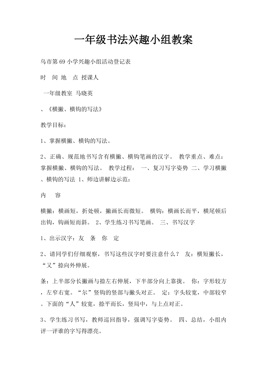 一年级书法兴趣小组教案.docx_第1页