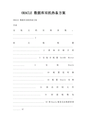 ORACLE 数据库双机热备方案.docx