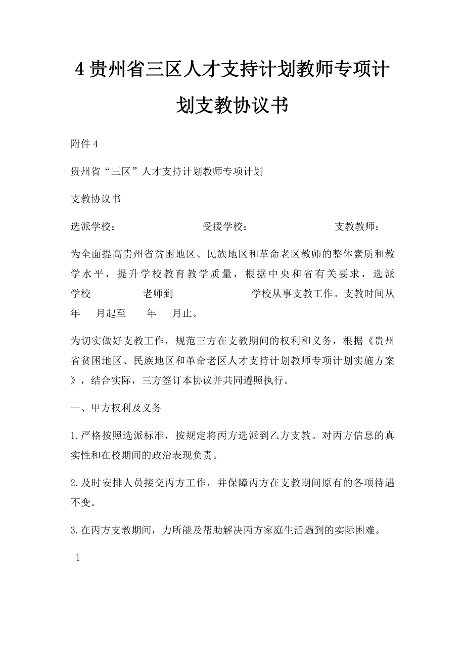 4贵州省三区人才支持计划教师专项计划支教协议书.docx_第1页