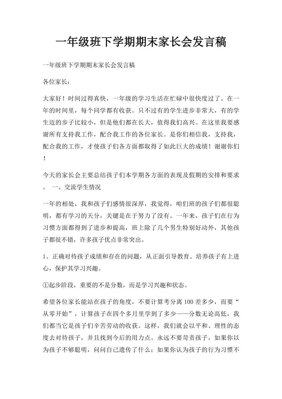 一年级班下学期期末家长会发言稿.docx_第1页