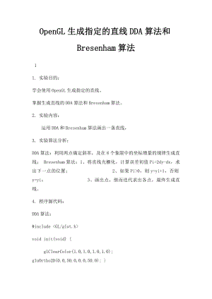 OpenGL生成指定的直线DDA算法和Bresenham算法.docx