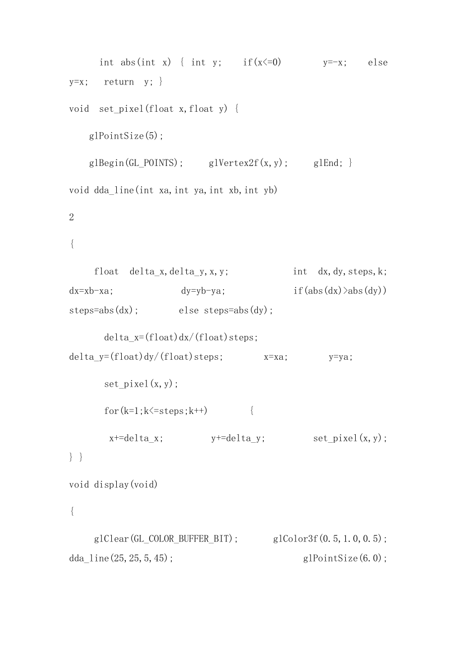 OpenGL生成指定的直线DDA算法和Bresenham算法.docx_第2页