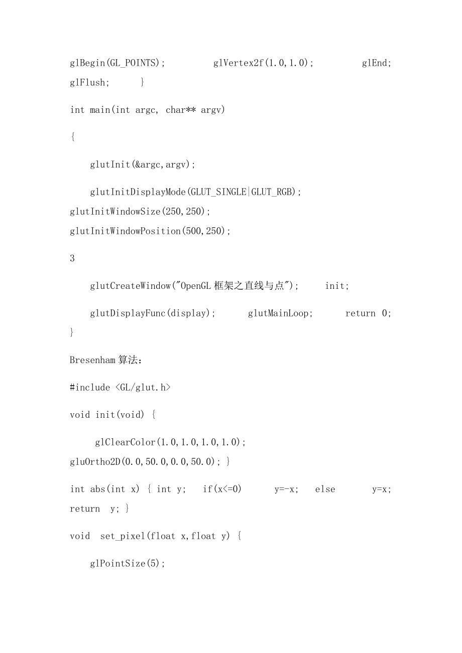OpenGL生成指定的直线DDA算法和Bresenham算法.docx_第3页