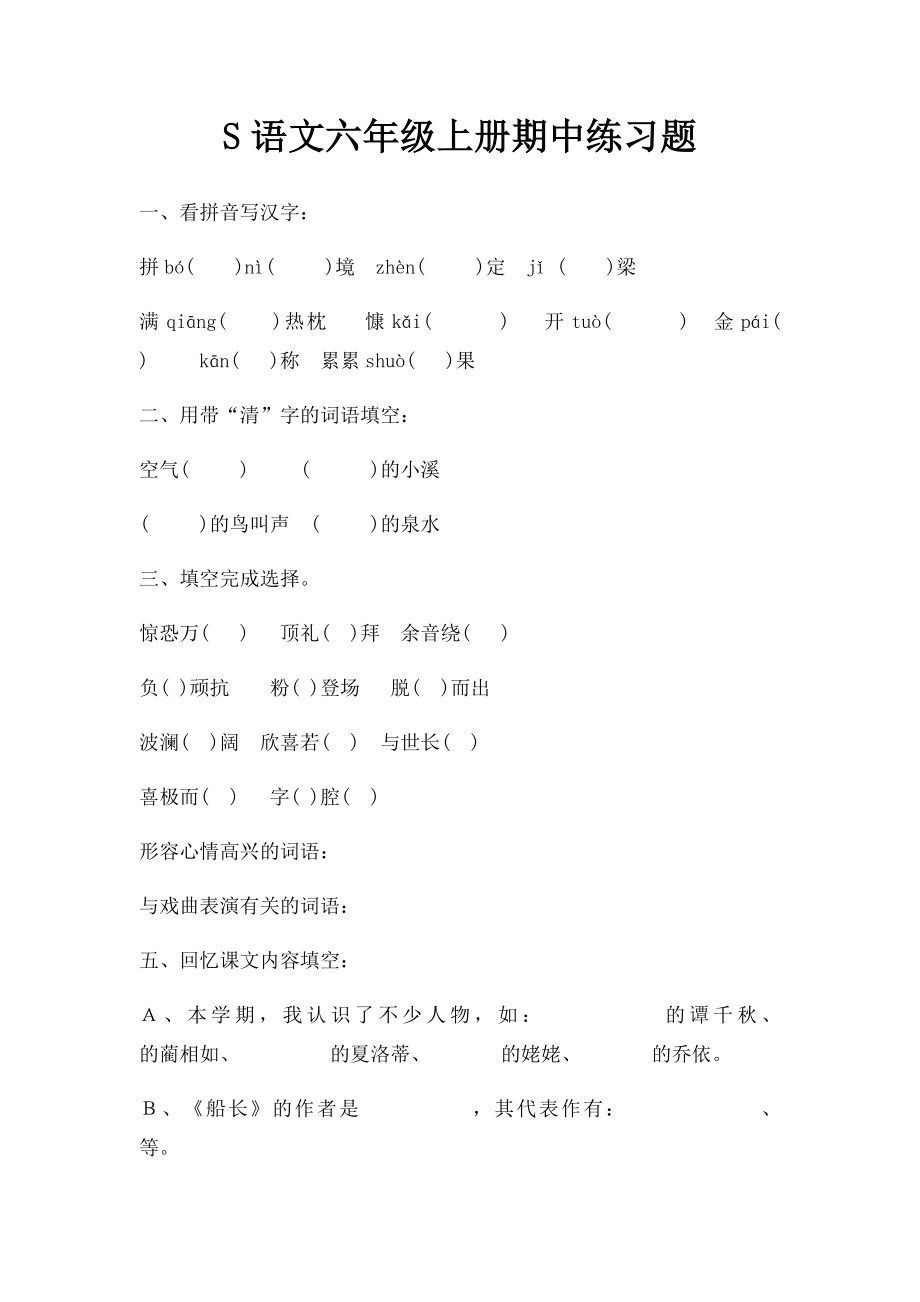 S语文六年级上册期中练习题.docx_第1页