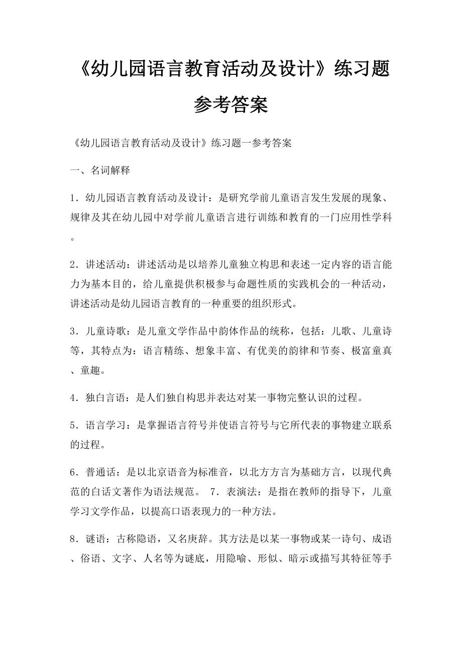 《幼儿园语言教育活动及设计》练习题参考答案.docx_第1页