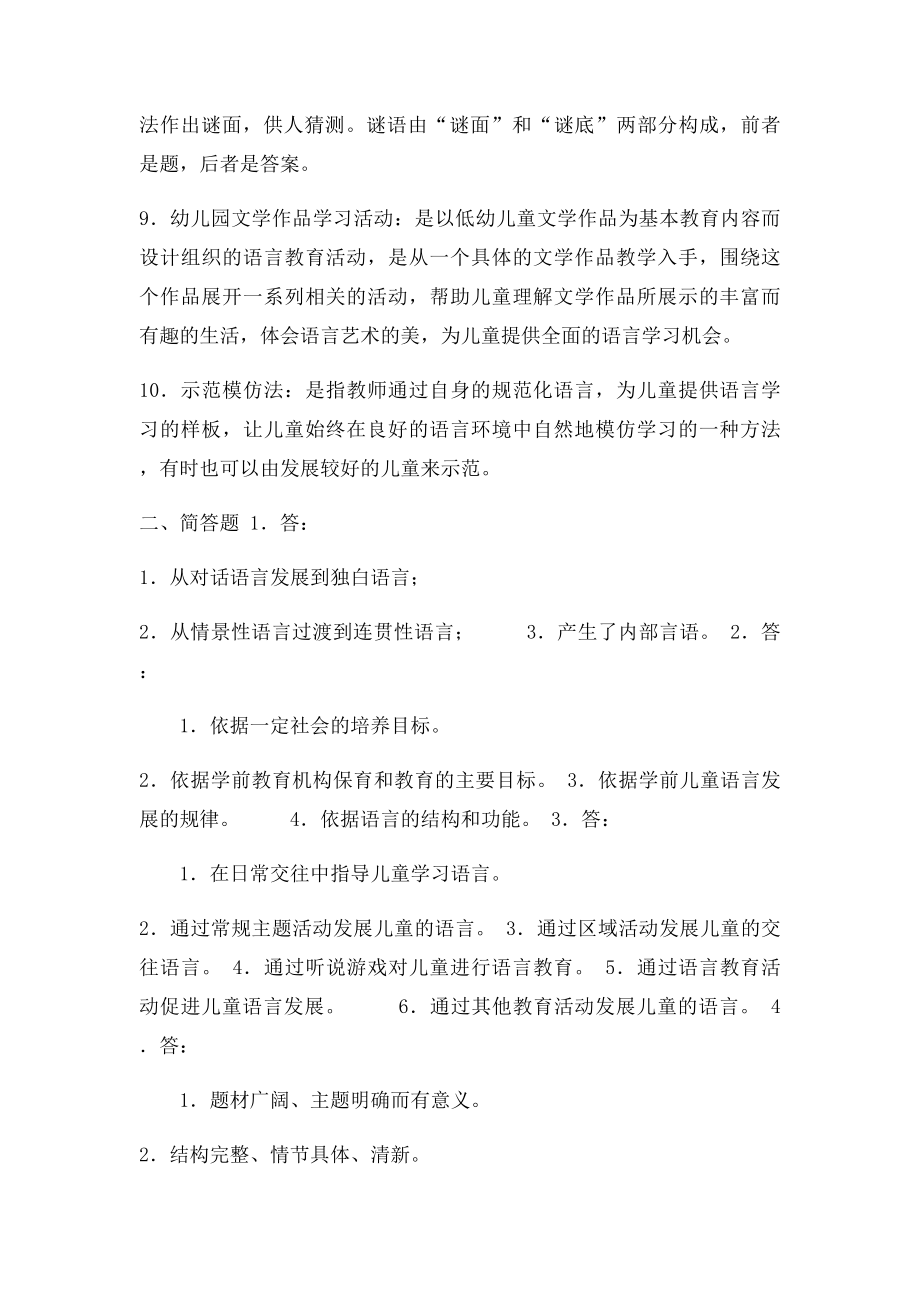 《幼儿园语言教育活动及设计》练习题参考答案.docx_第2页