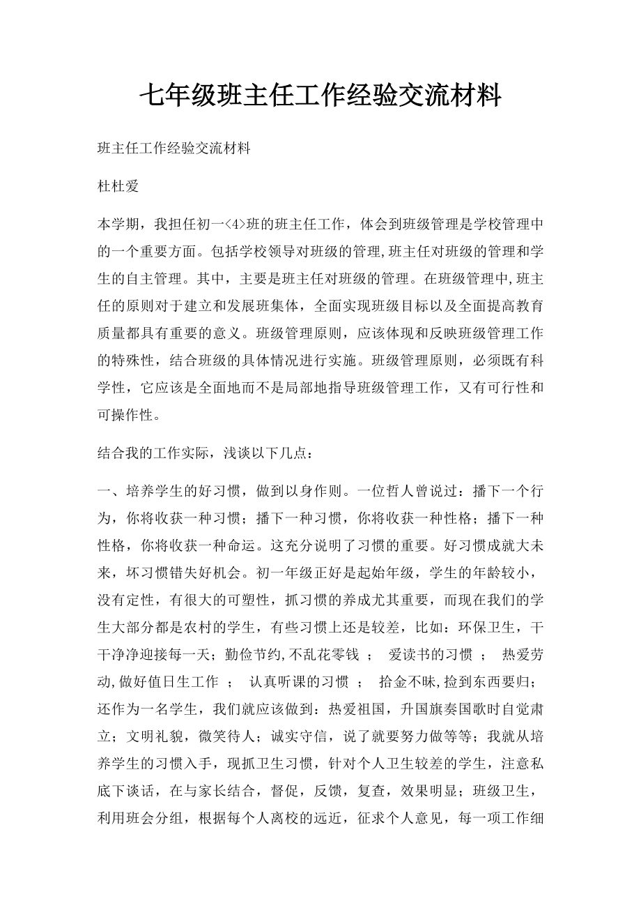 七年级班主任工作经验交流材料.docx_第1页