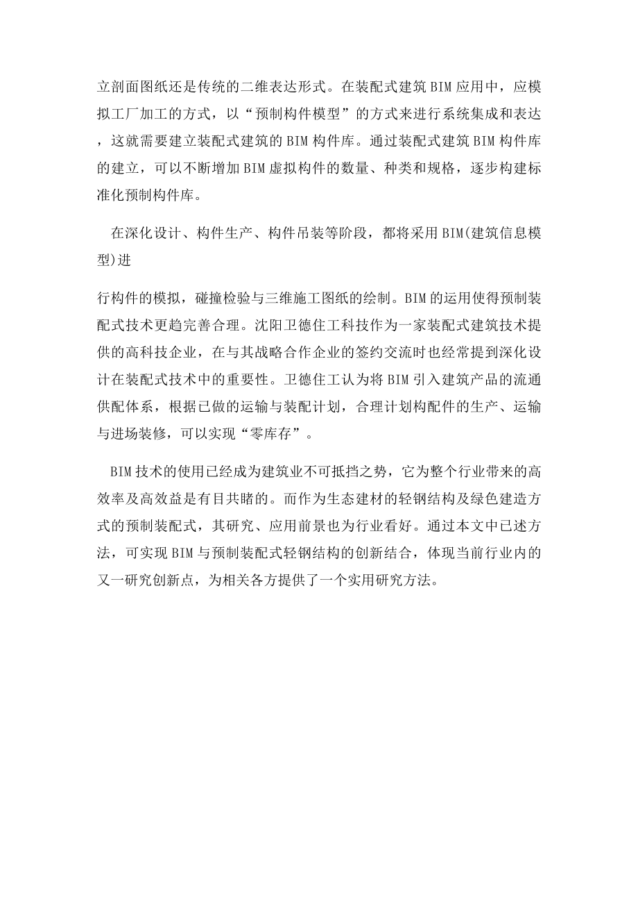 BIM技术在装配式建筑中的贯通运用.docx_第2页