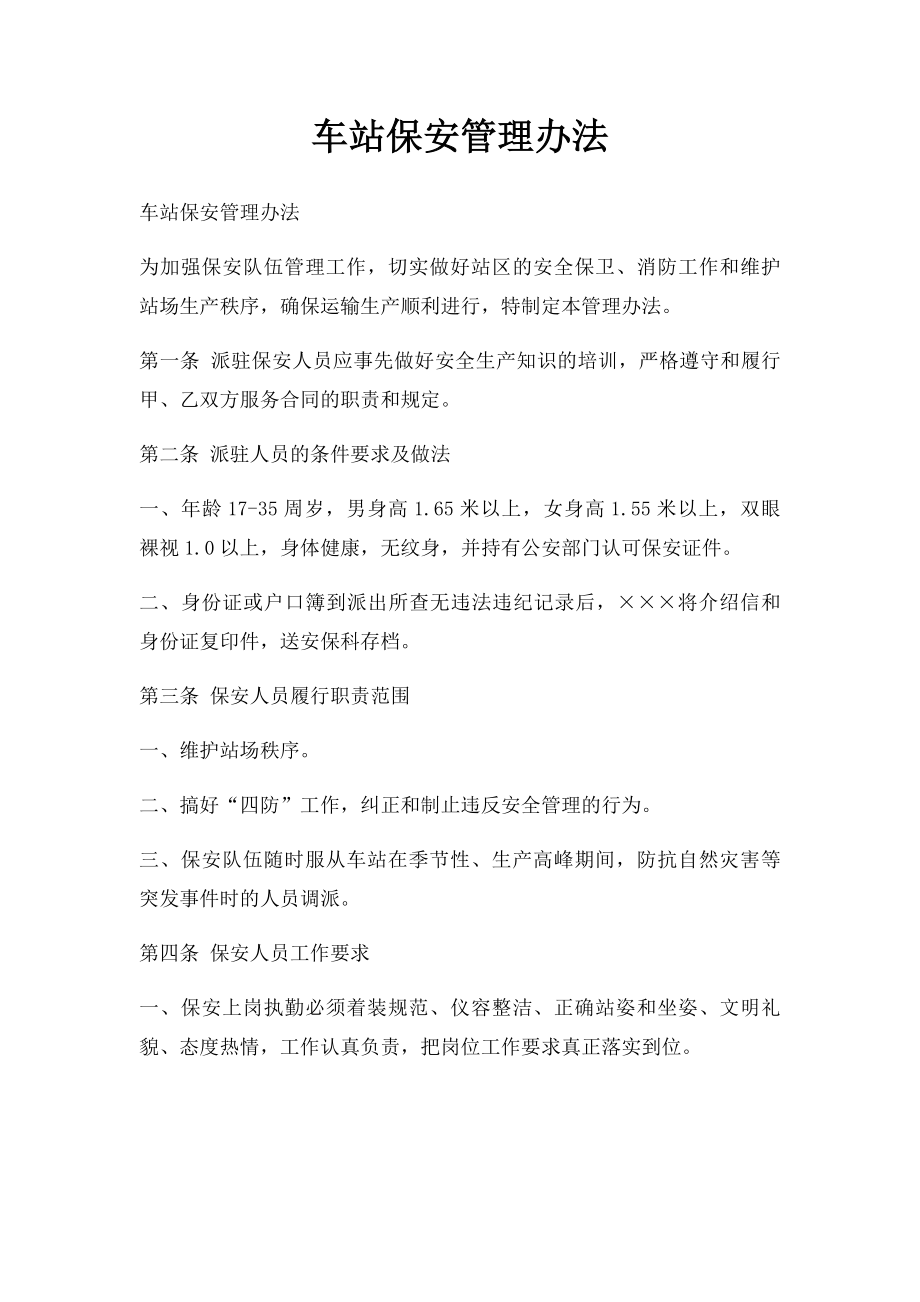 车站保安管理办法.docx_第1页