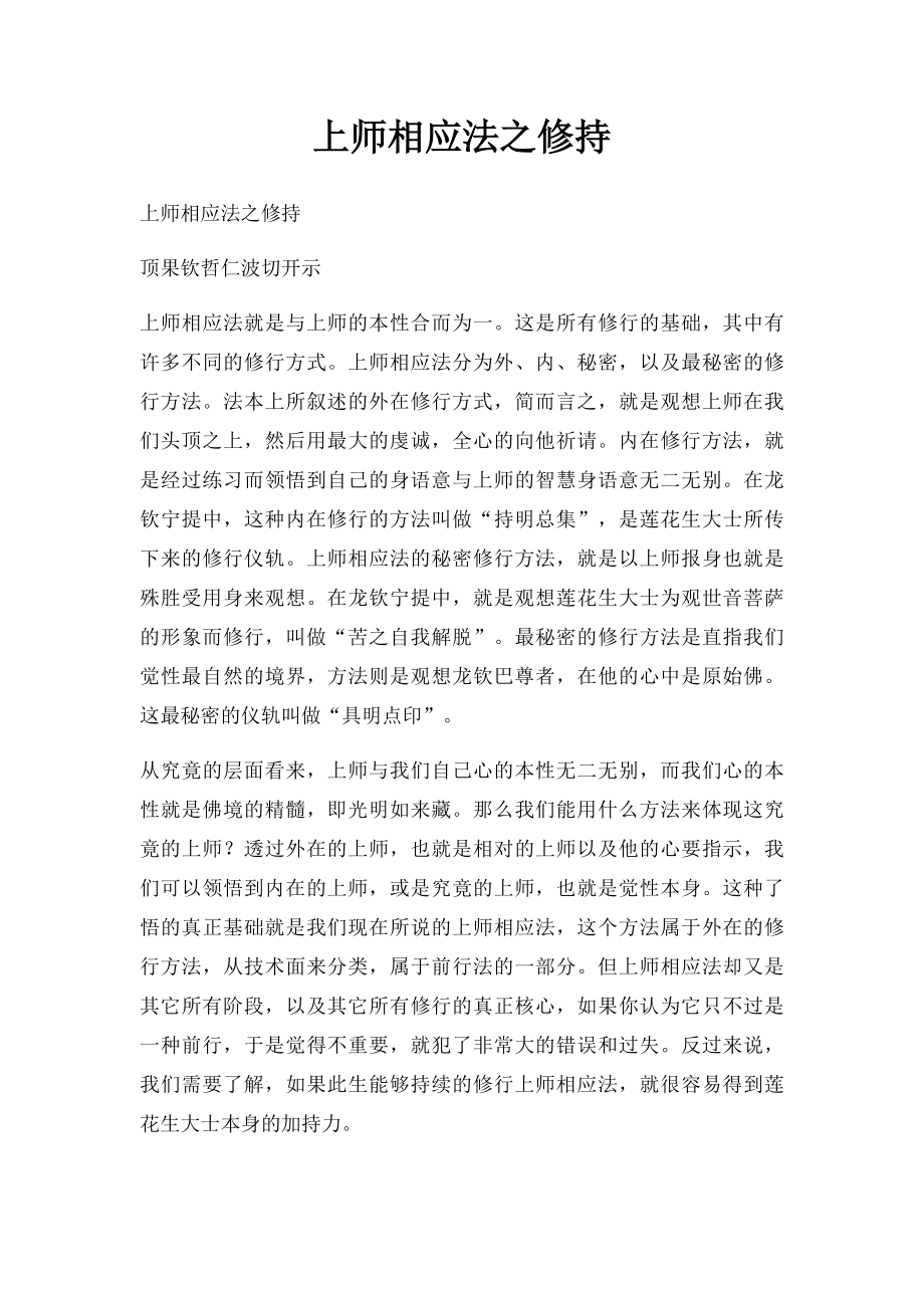 上师相应法之修持.docx_第1页