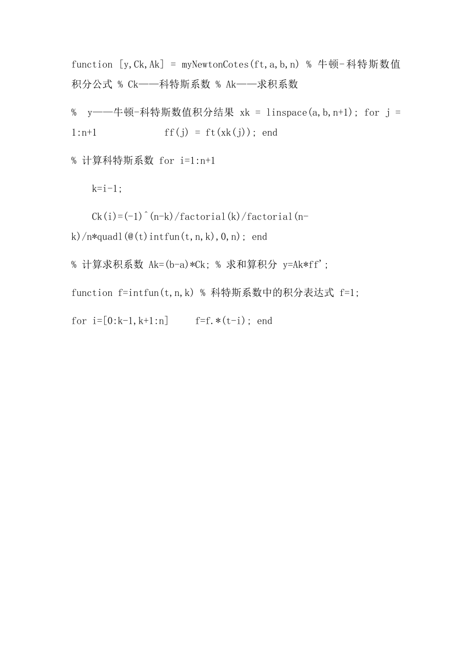 matlab实现复化NewtonCotes公式求积分的程序应用和代码.docx_第3页