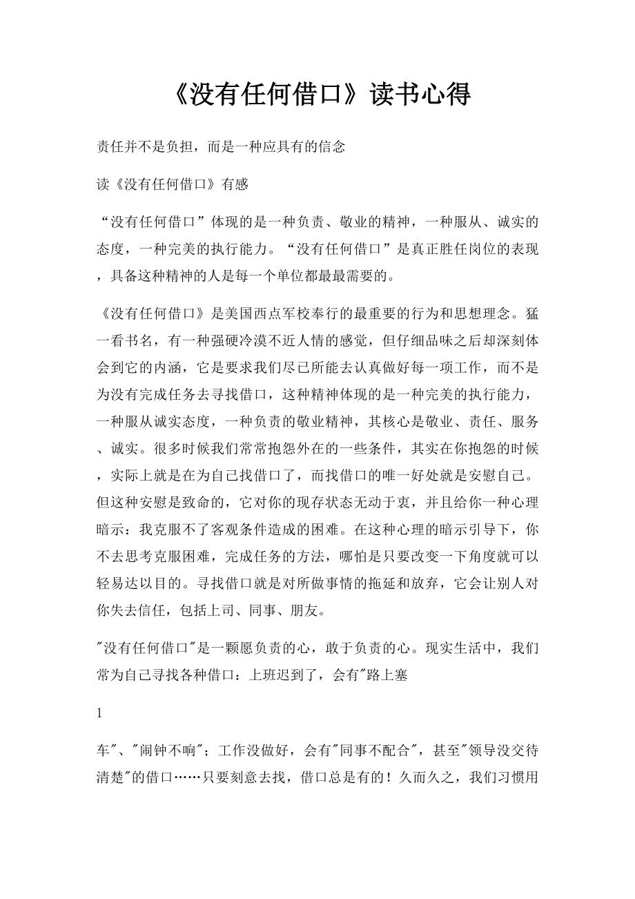 《没有任何借口》读书心得(1).docx_第1页