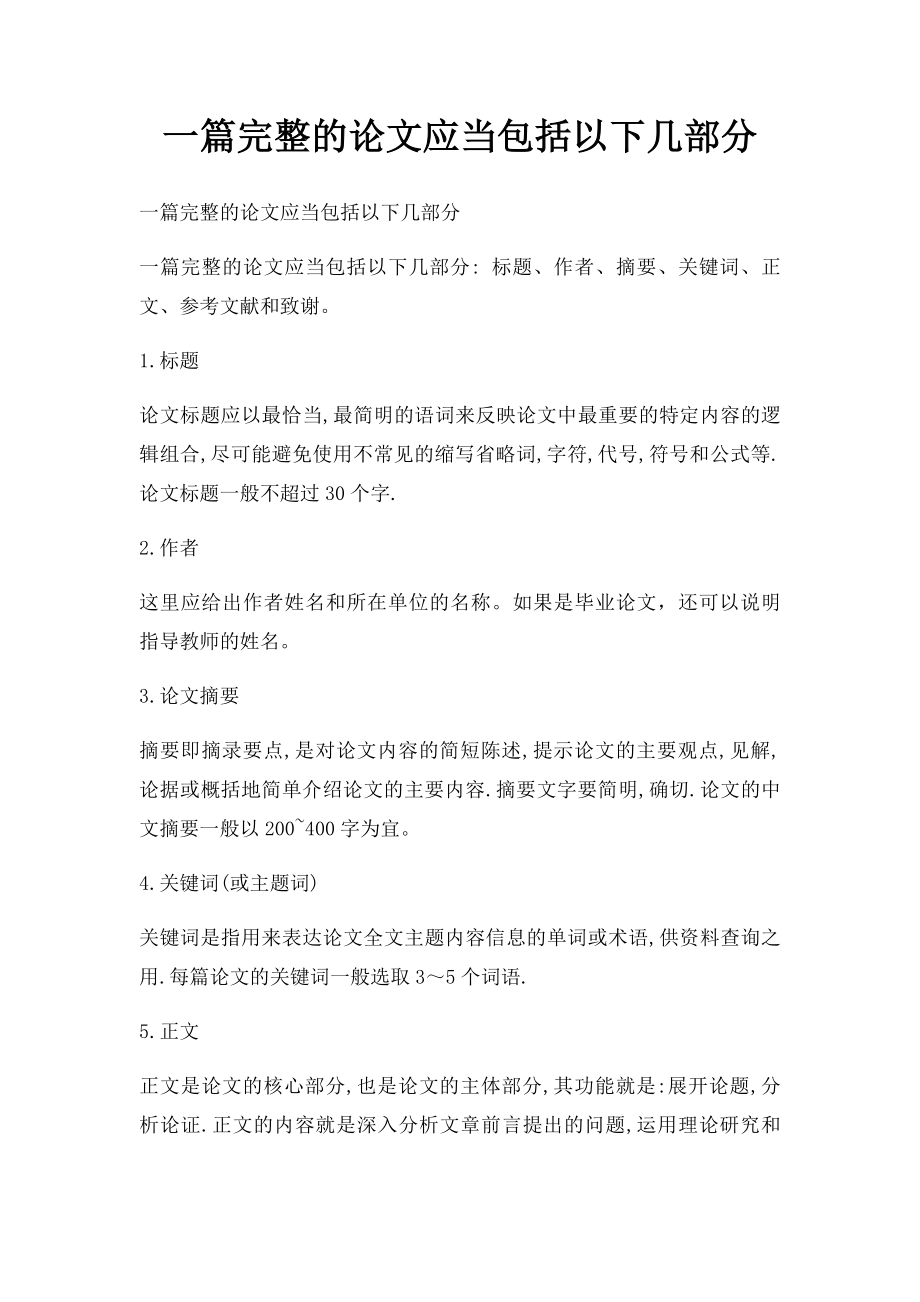 一篇完整的论文应当包括以下几部分.docx_第1页