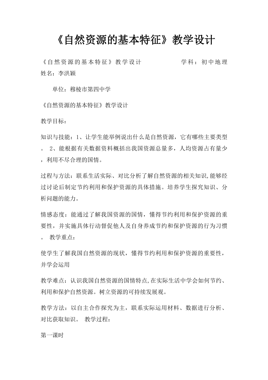 《自然资源的基本特征》教学设计.docx_第1页