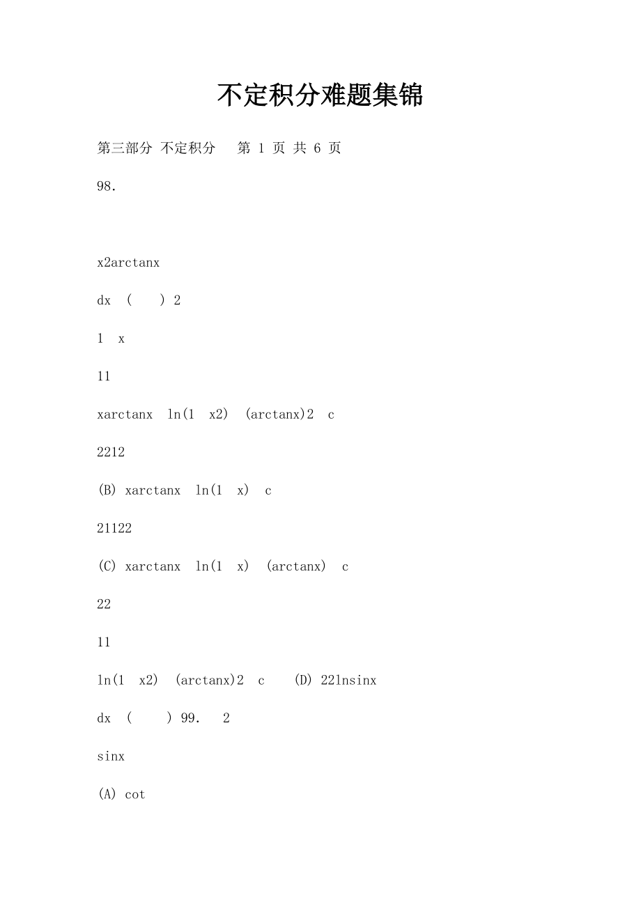 不定积分难题集锦.docx_第1页