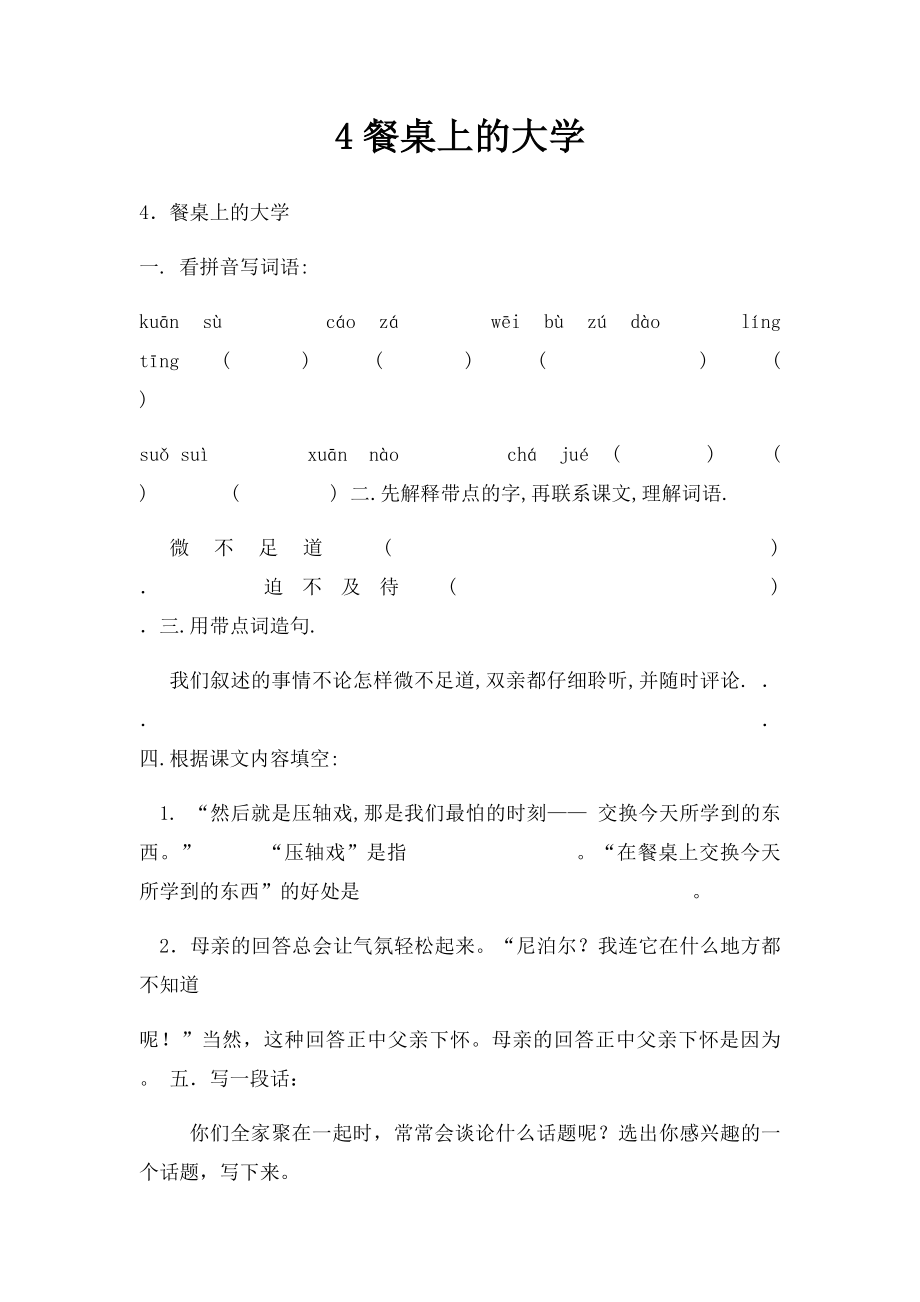 4餐桌上的大学.docx_第1页