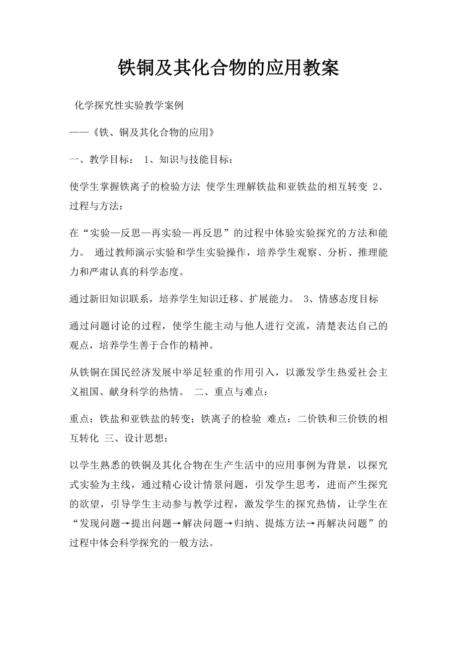 铁铜及其化合物的应用教案.docx_第1页