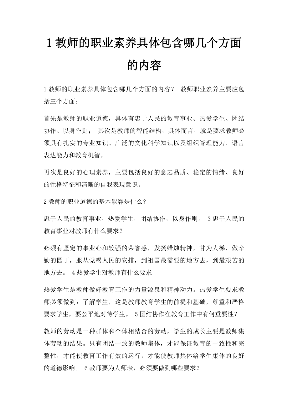 1教师的职业素养具体包含哪几个方面的内容.docx_第1页