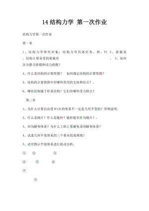 14结构力学 第一次作业.docx