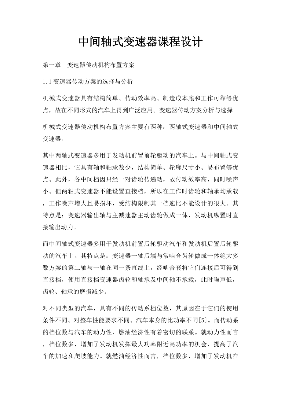 中间轴式变速器课程设计.docx_第1页