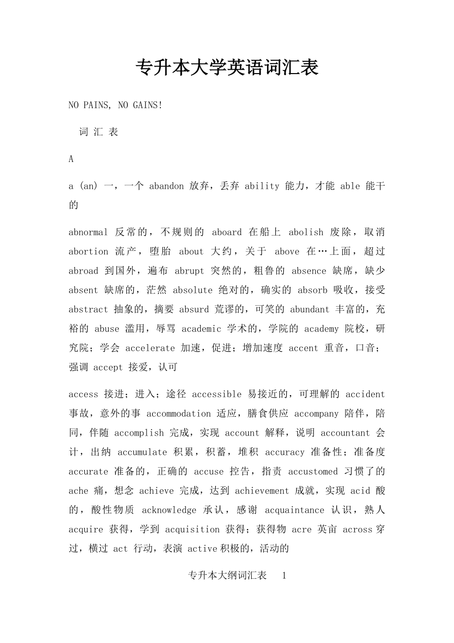 专升本大学英语词汇表.docx_第1页