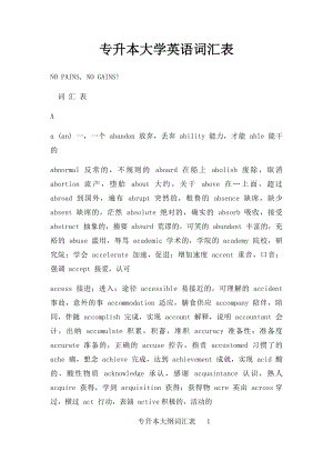 专升本大学英语词汇表.docx