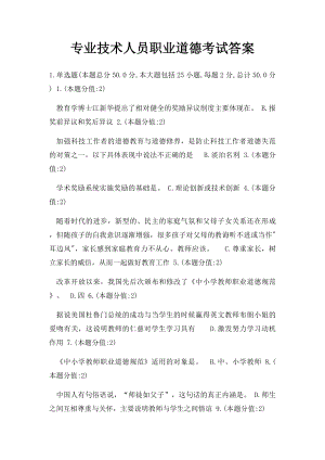 专业技术人员职业道德考试答案(1).docx