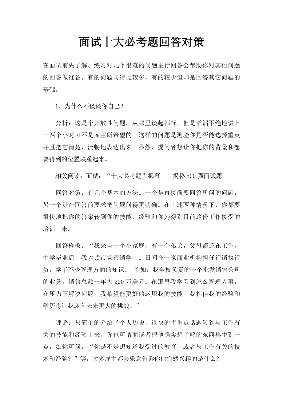 面试十大必考题回答对策.docx_第1页