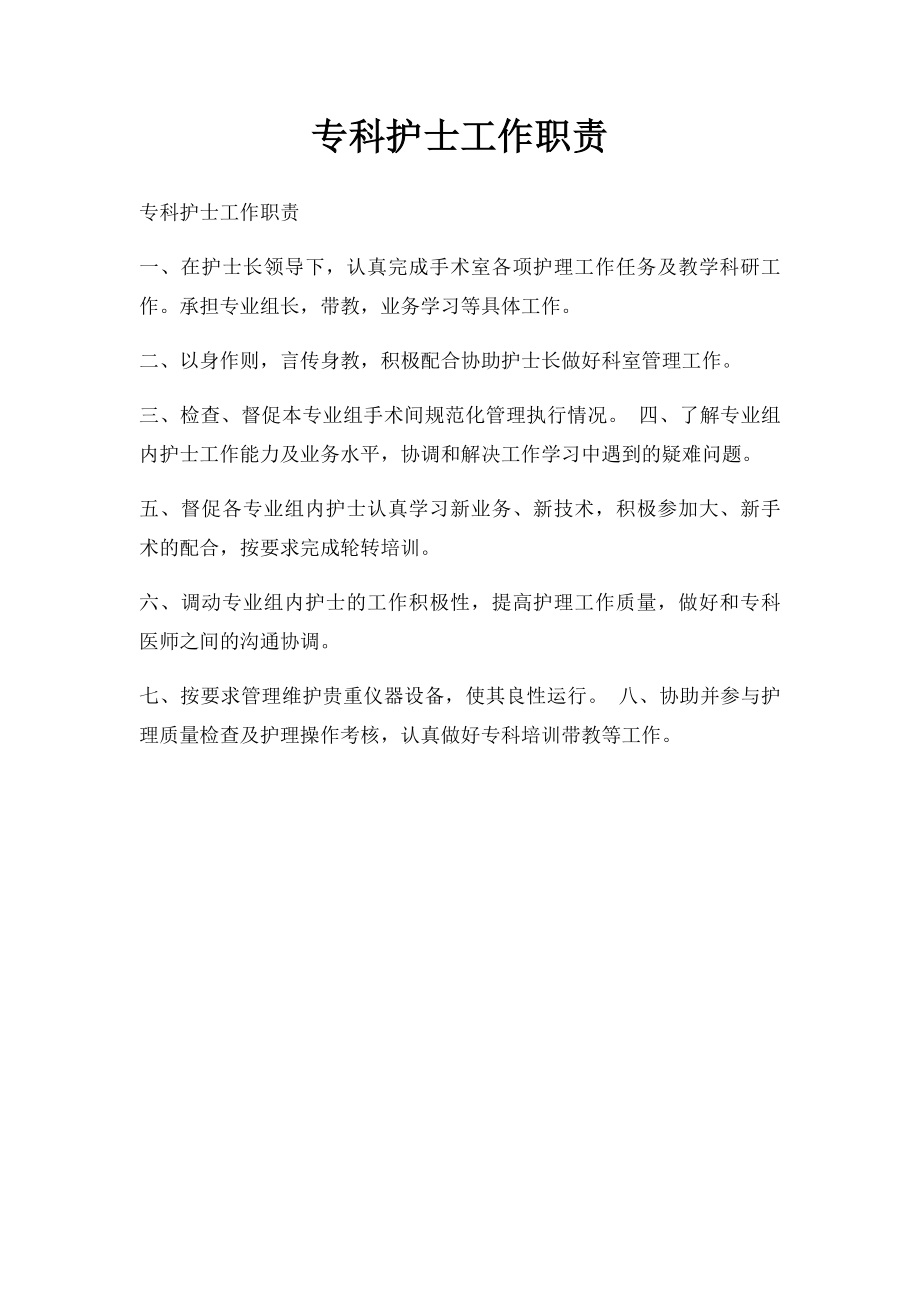 专科护士工作职责.docx_第1页