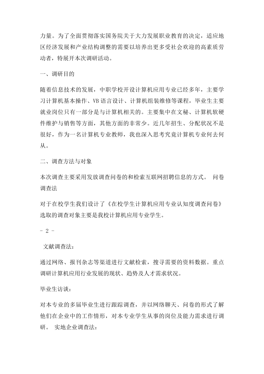 中等职业学校计算机应用专业调研报告.docx_第2页