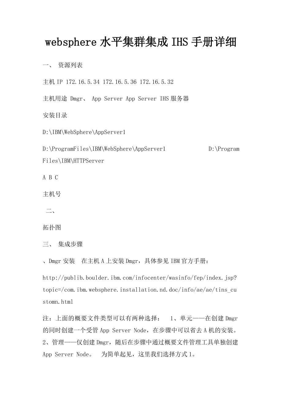 websphere水平集群集成IHS手册详细.docx_第1页