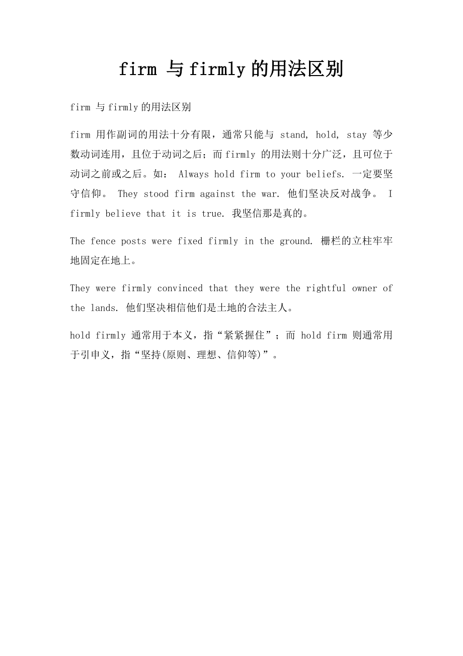 firm 与firmly的用法区别.docx_第1页