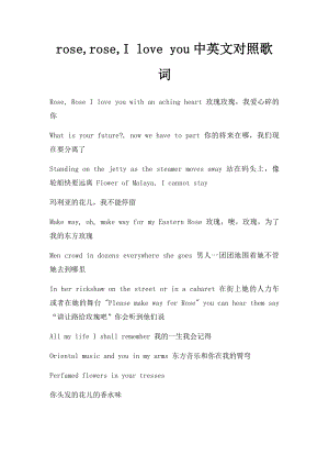 rose,rose,I love you中英文对照歌词.docx