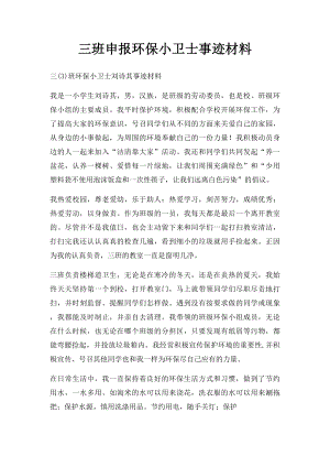 三班申报环保小卫士事迹材料.docx