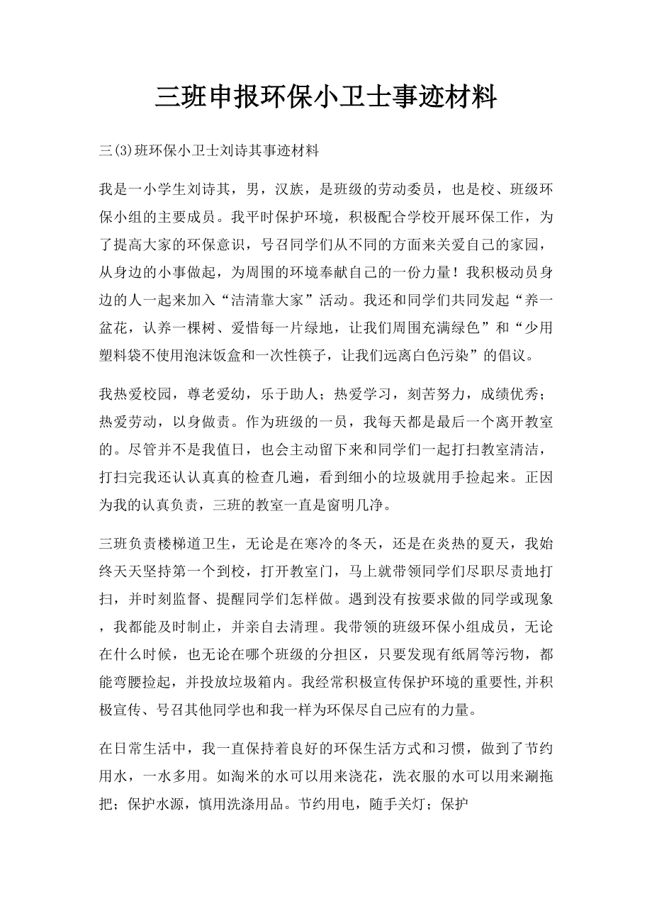 三班申报环保小卫士事迹材料.docx_第1页