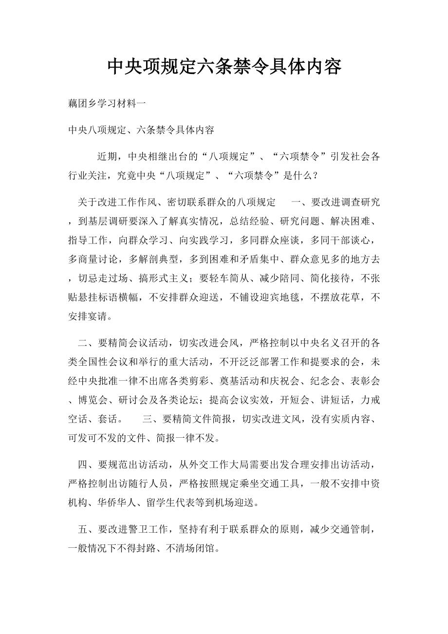 中央项规定六条禁令具体内容(2).docx_第1页