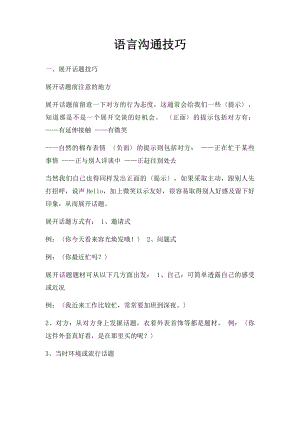 语言沟通技巧.docx