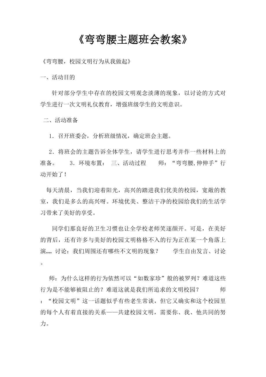 《弯弯腰主题班会教案》.docx_第1页