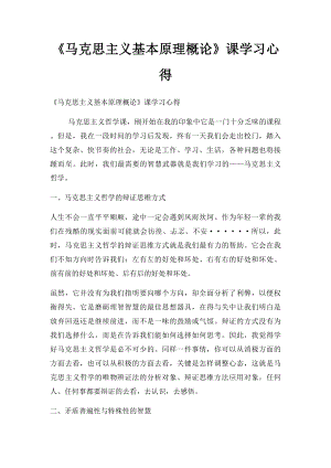 《马克思主义基本原理概论》课学习心得.docx