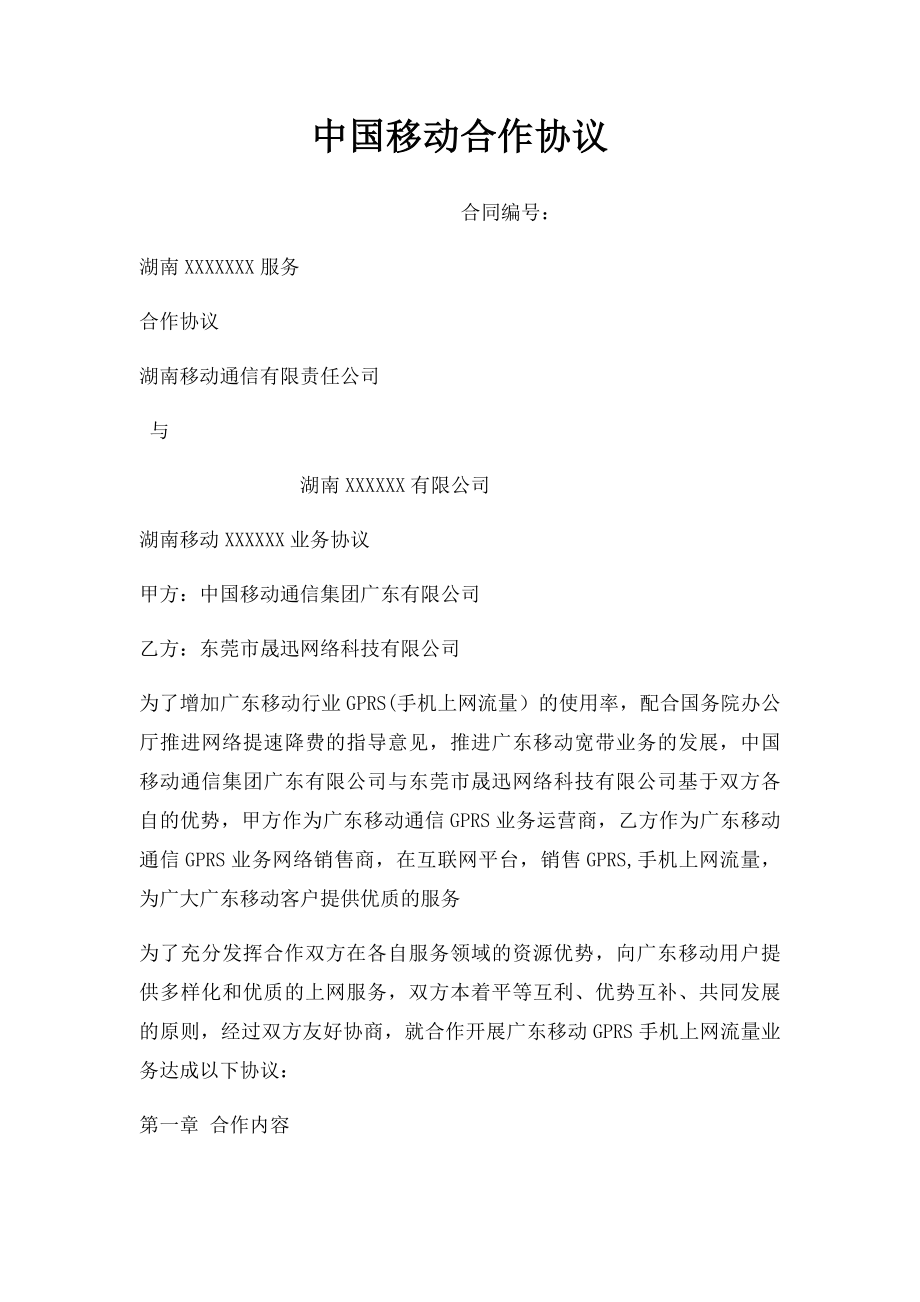 中国移动合作协议(1).docx_第1页