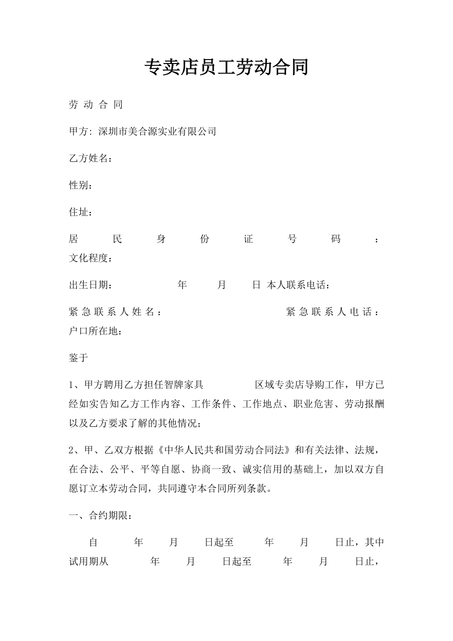 专卖店员工劳动合同.docx_第1页