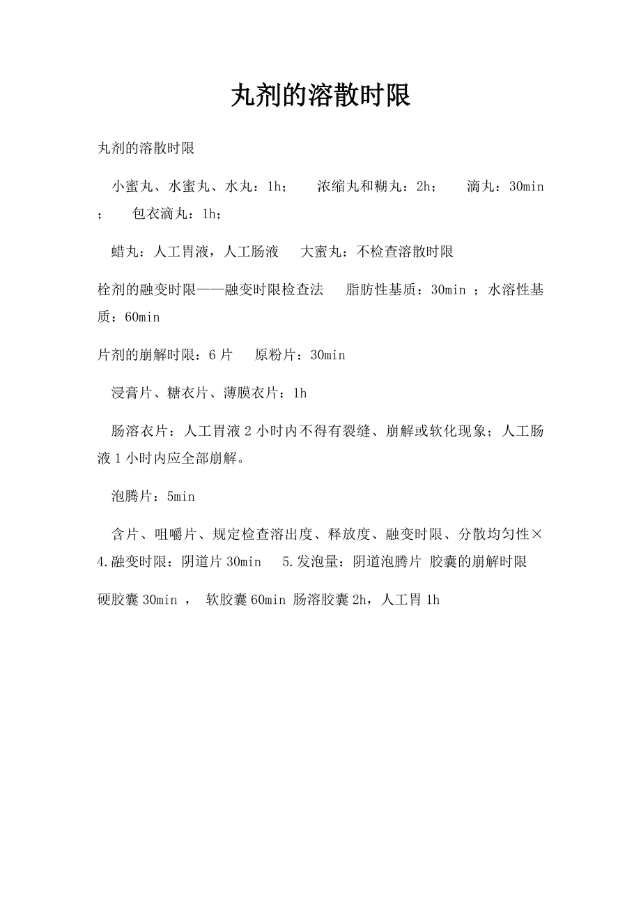 丸剂的溶散时限.docx_第1页