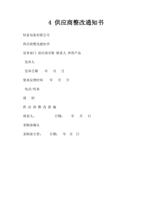 4 供应商整改通知书.docx