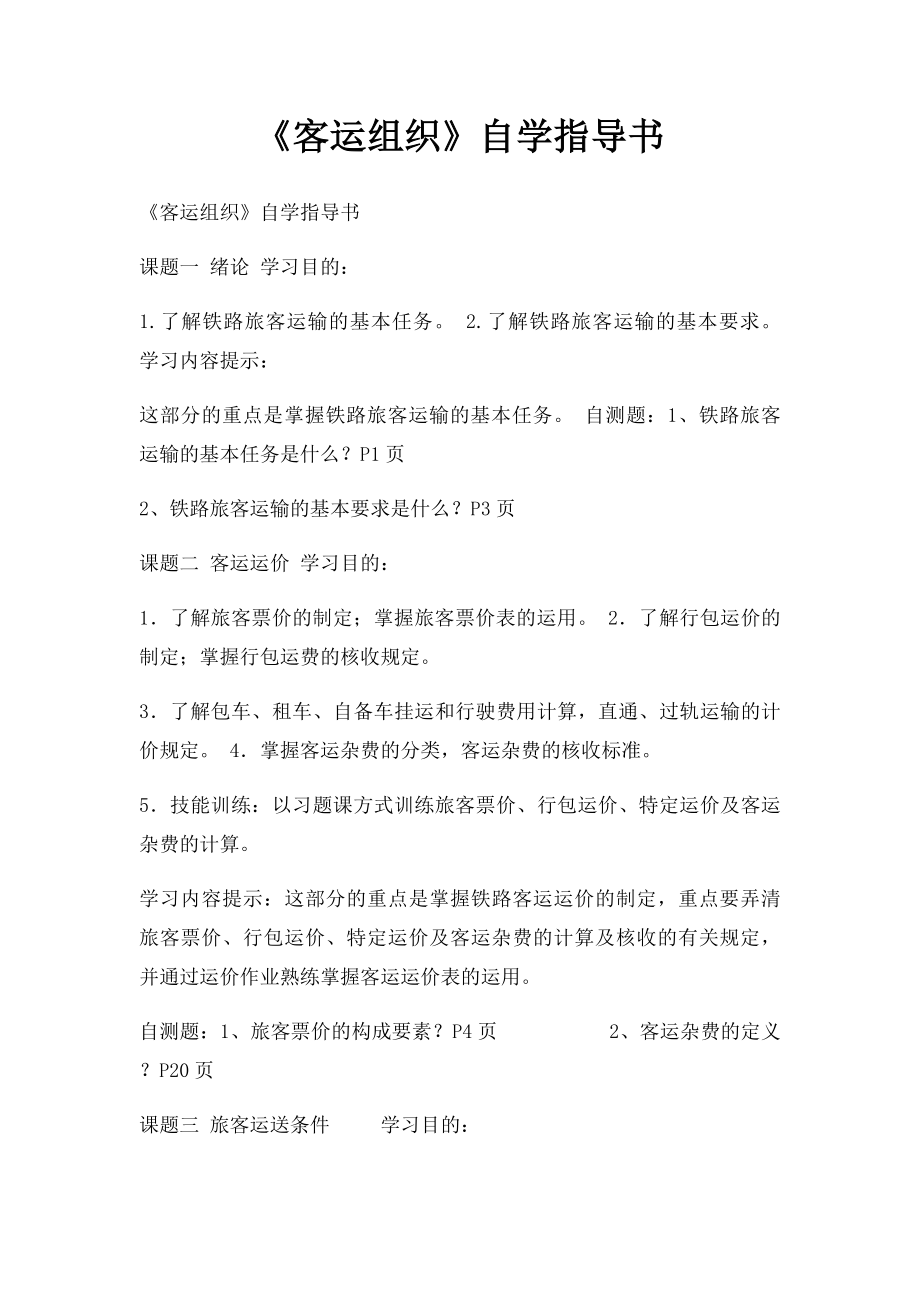 《客运组织》自学指导书.docx_第1页